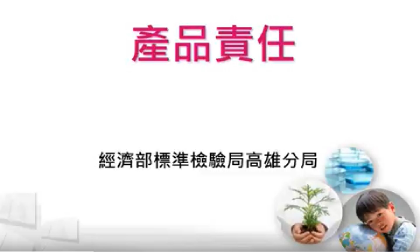 產品責任