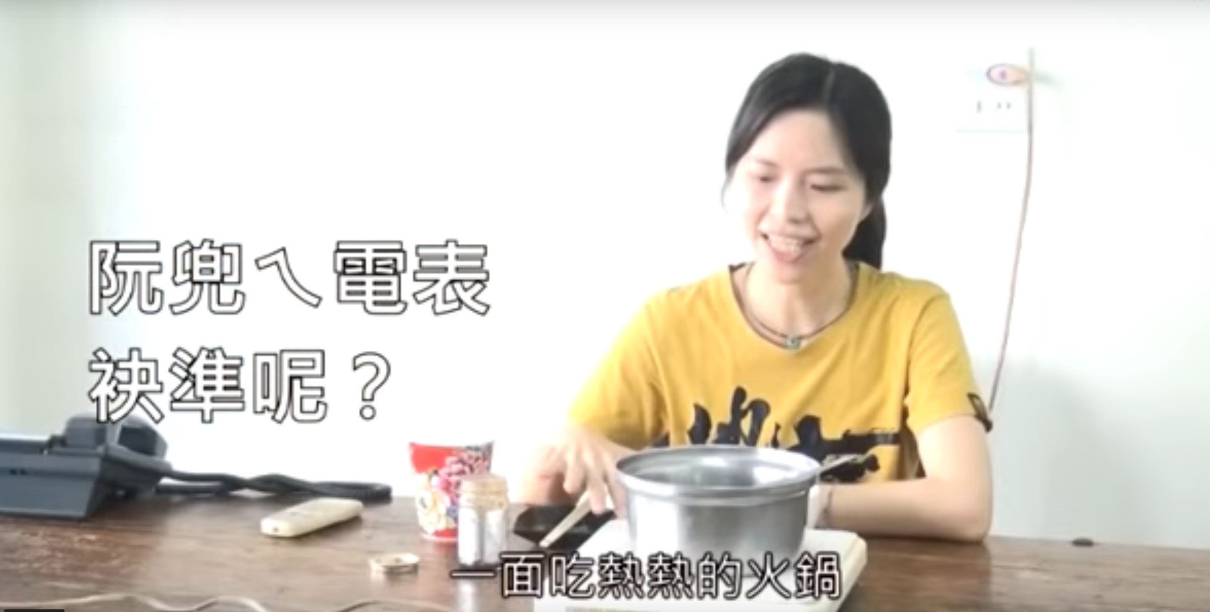阮兜ㄟ電表袂準呢