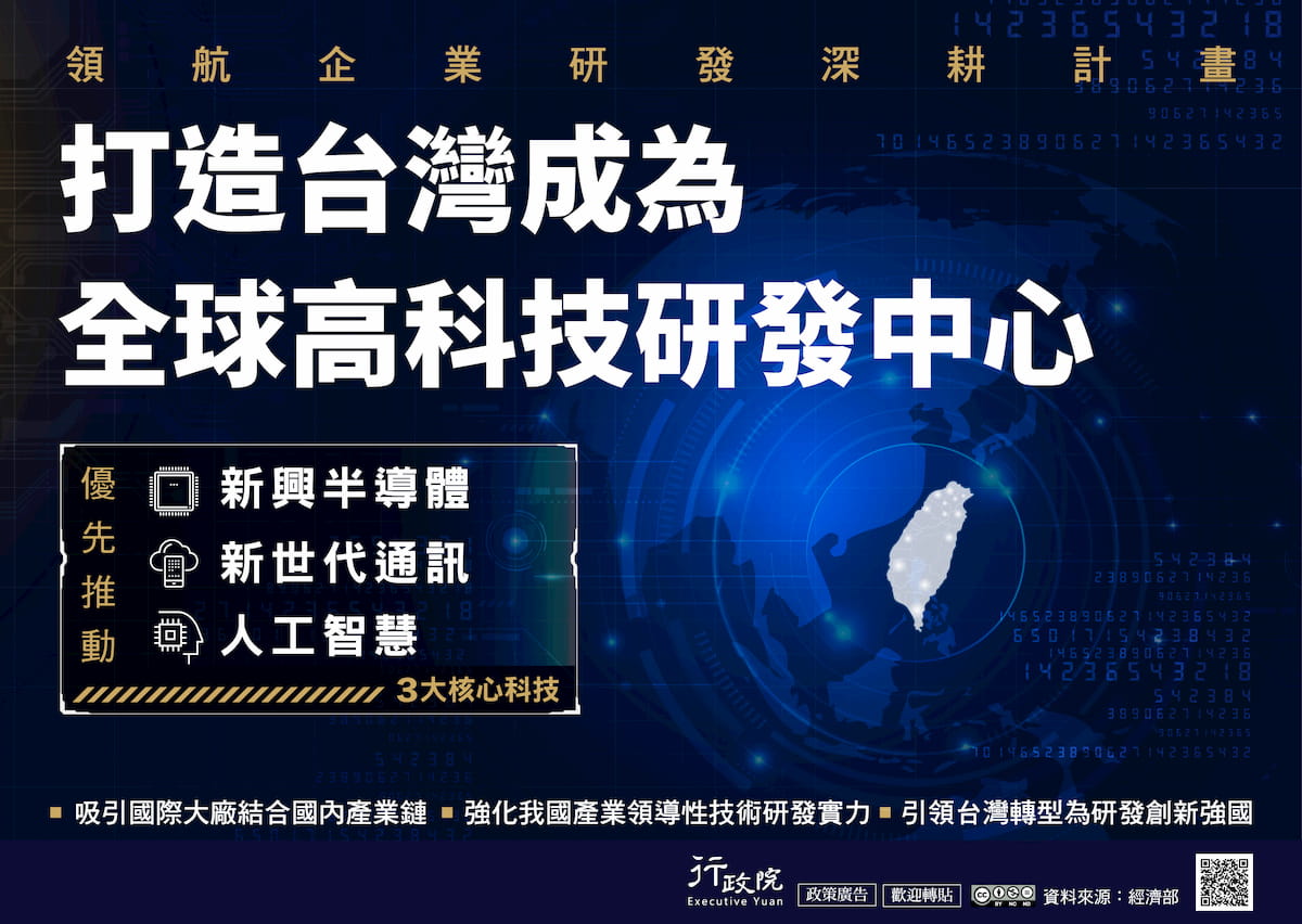 打造台灣成為全球高科技研發中心