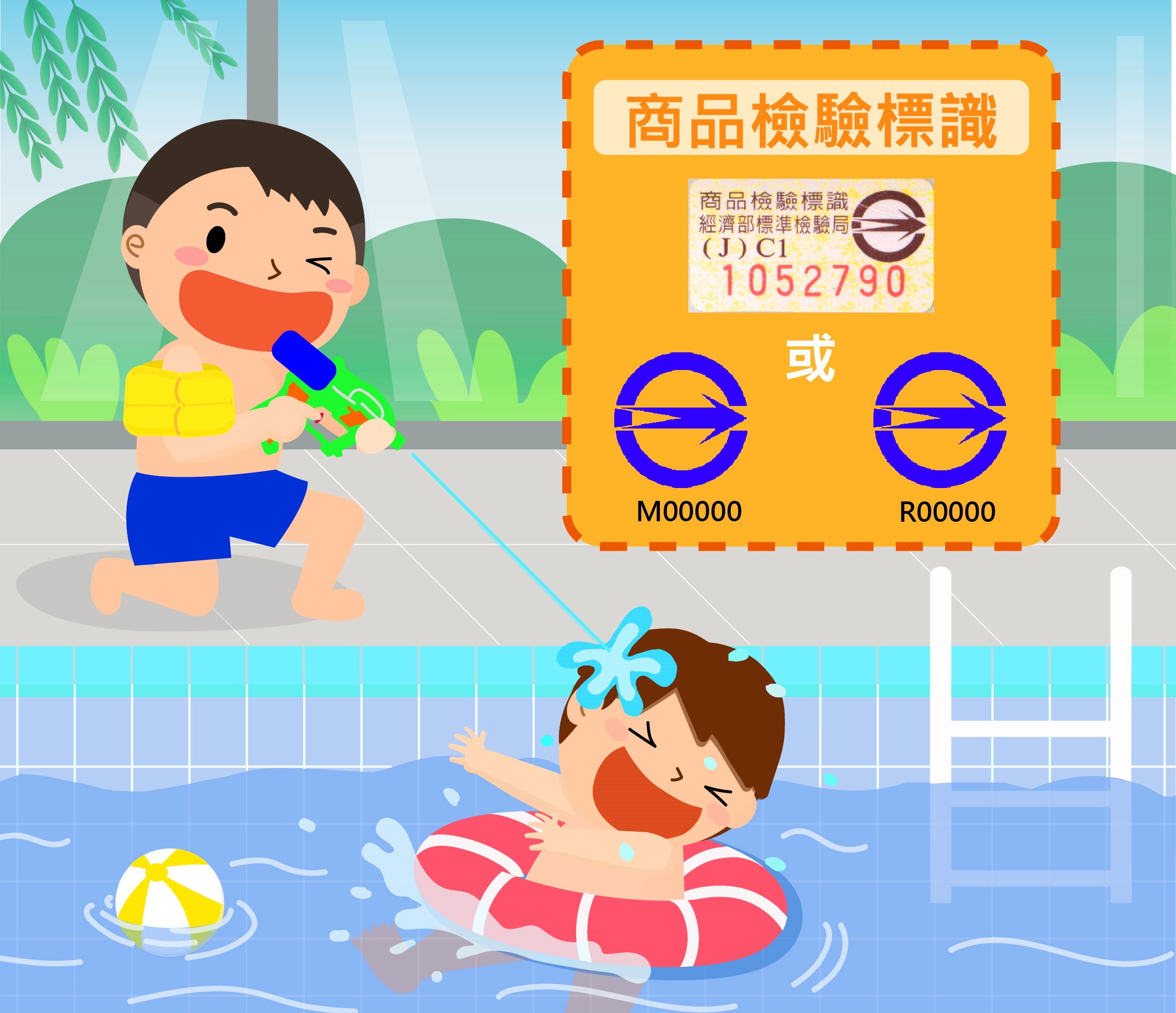 請選購貼有商品檢驗標識的戲水玩具.jpg