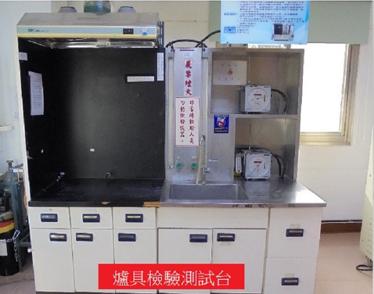 燃氣爐具測試實驗室.jpg 燃氣爐具測試實驗室.jpg