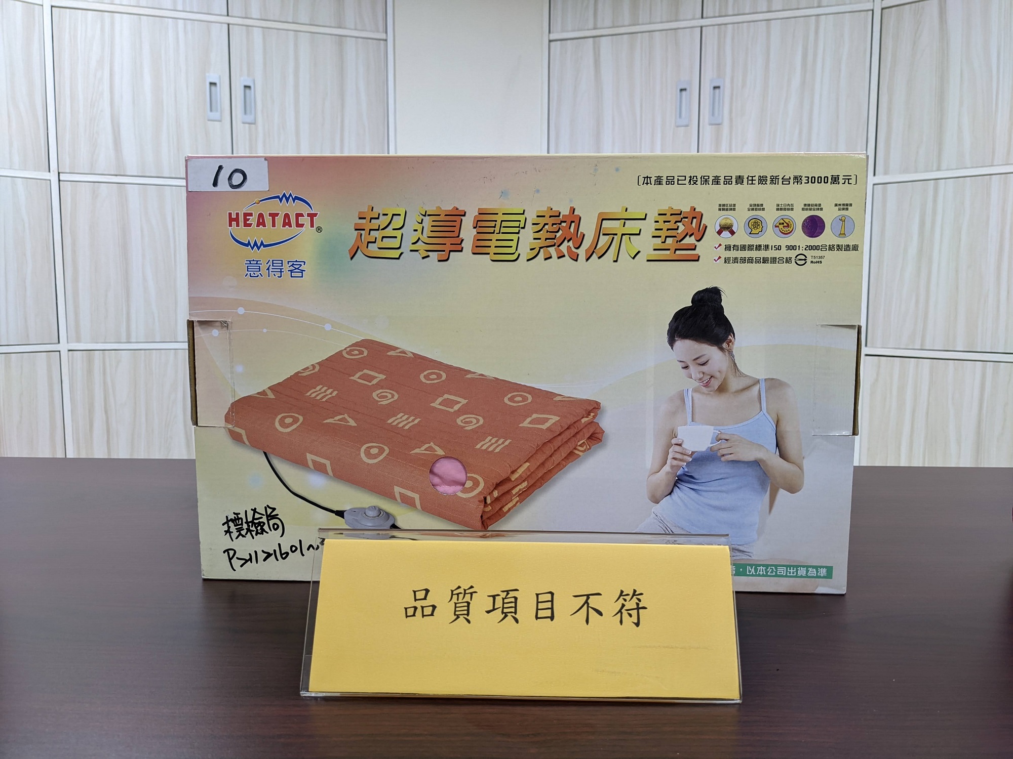 行政院消費者保護處與經濟部標準檢驗局共同公布市售「電熱毯」檢測結果，第4張，共6張