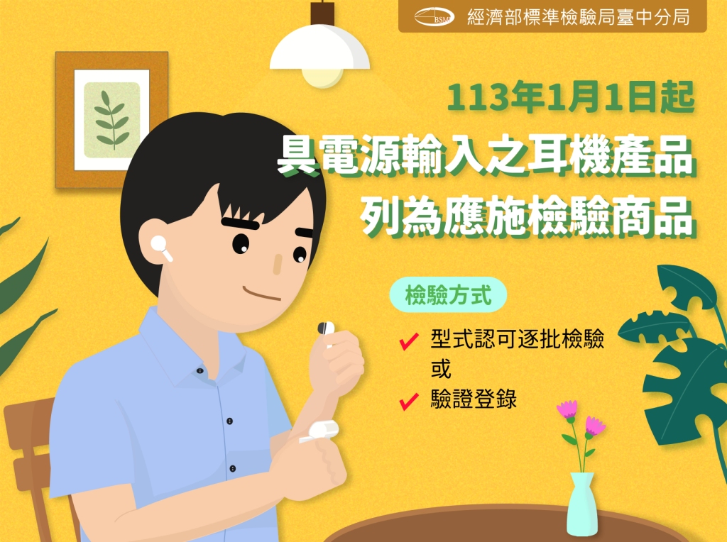 具電源輸入之耳機產品自113年1月1日起列為應施檢驗商品.jpg