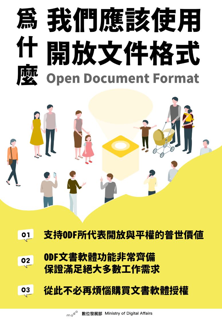 （政策推廣）數位發展部開放文件格式(ODF)宣導