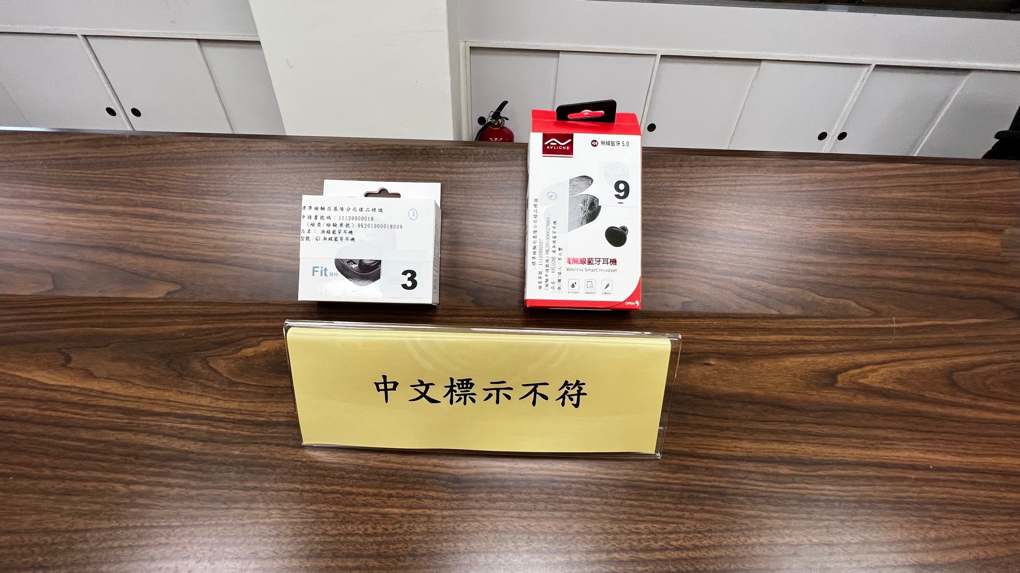 經濟部標準檢驗局與財團法人中華民國消費者文教基金會共同公布市售「藍牙耳機」檢測結果，第張，共2張