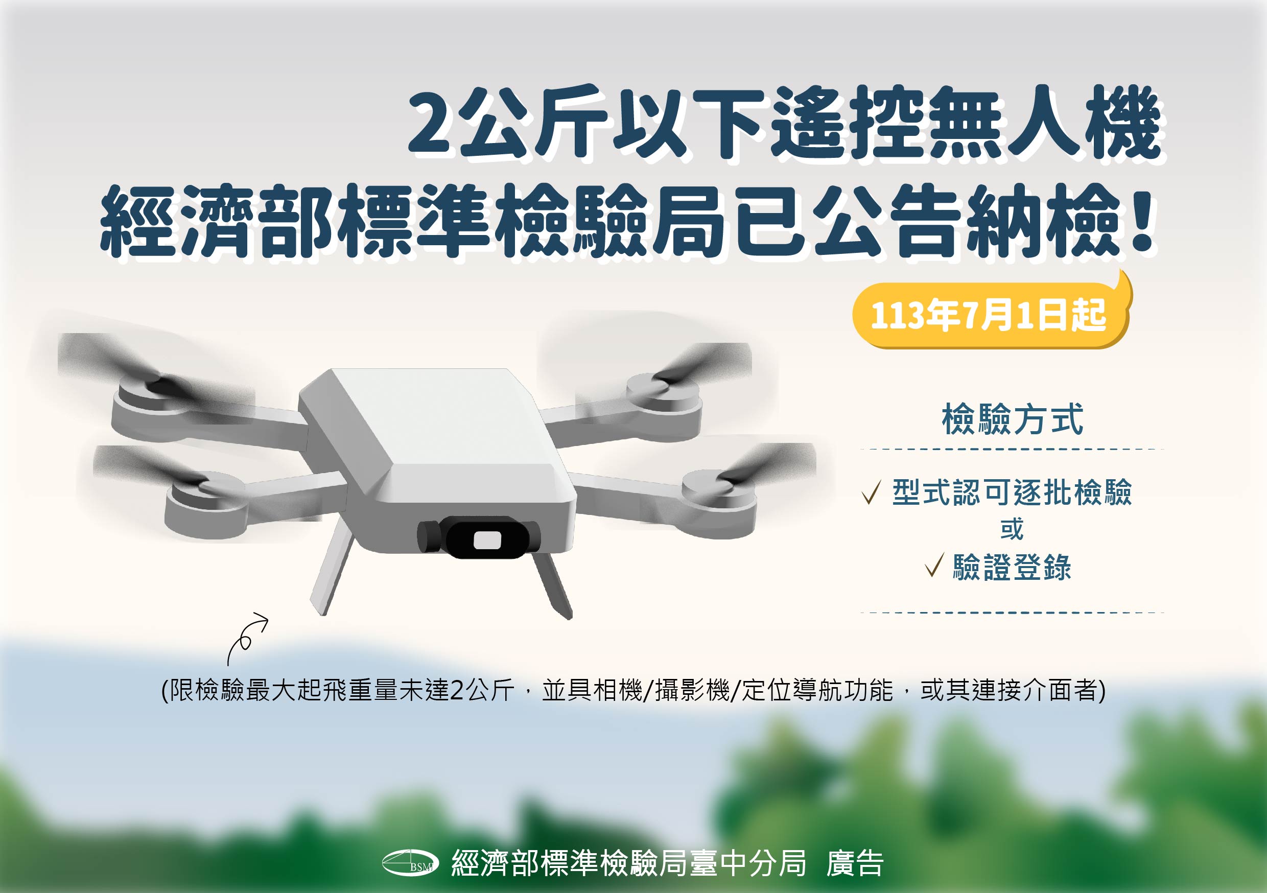 2公斤以下遙控無人機，經濟部標準檢驗局已公告納檢！.jpg