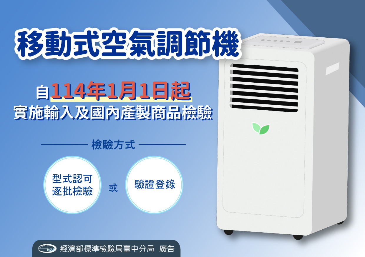 「移動式空氣調節機」自114年起實施輸入及國內產製商品檢驗.jpg