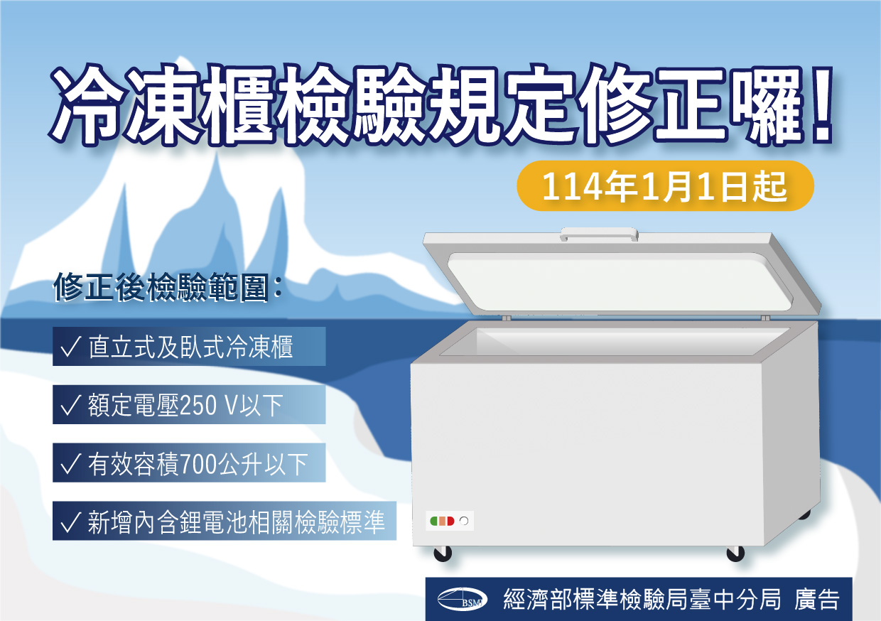 冷凍櫃檢驗規定修正囉！.jpg