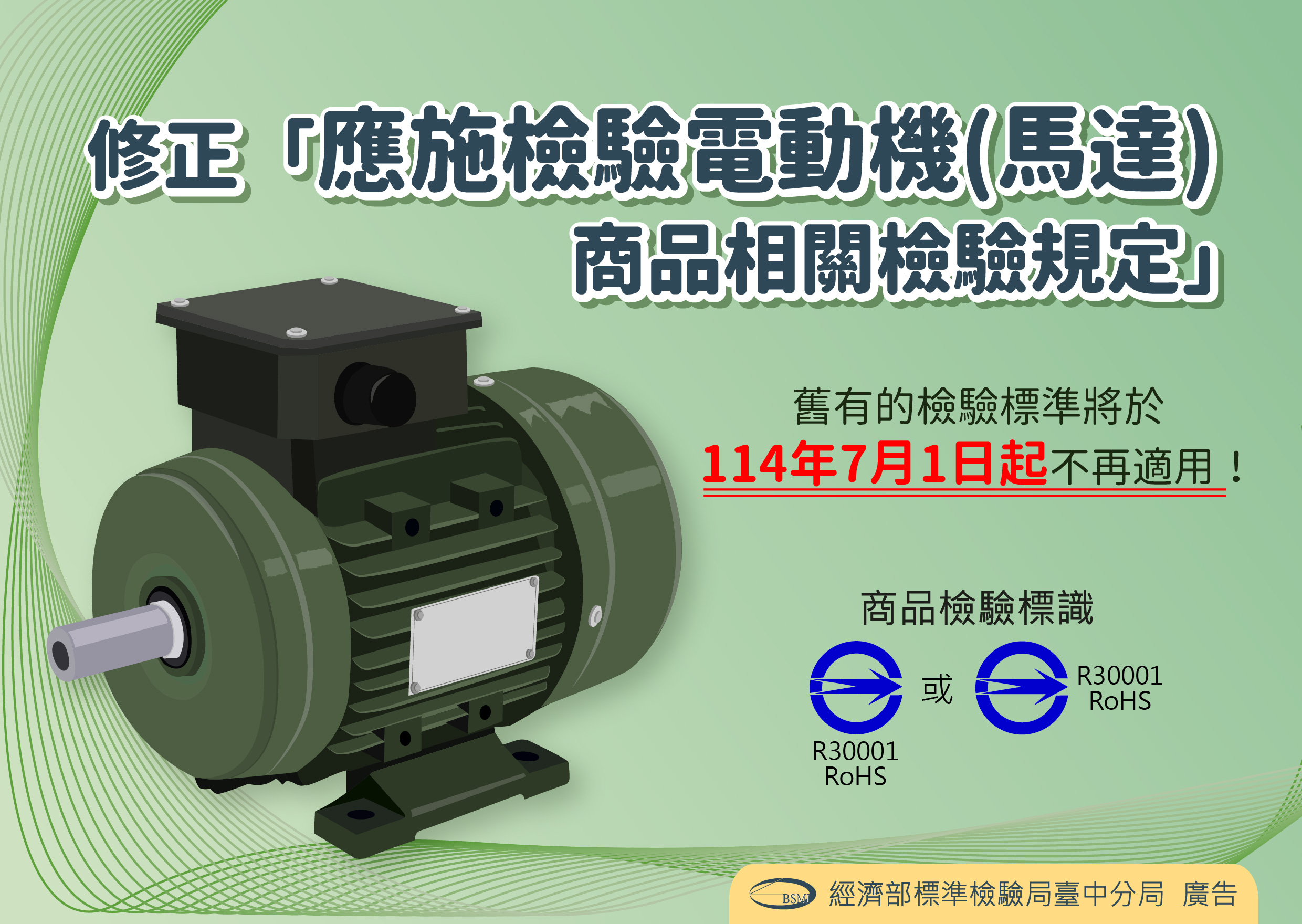 修正「應施檢驗電動機(馬達)商品之相關檢驗規定」.jpg