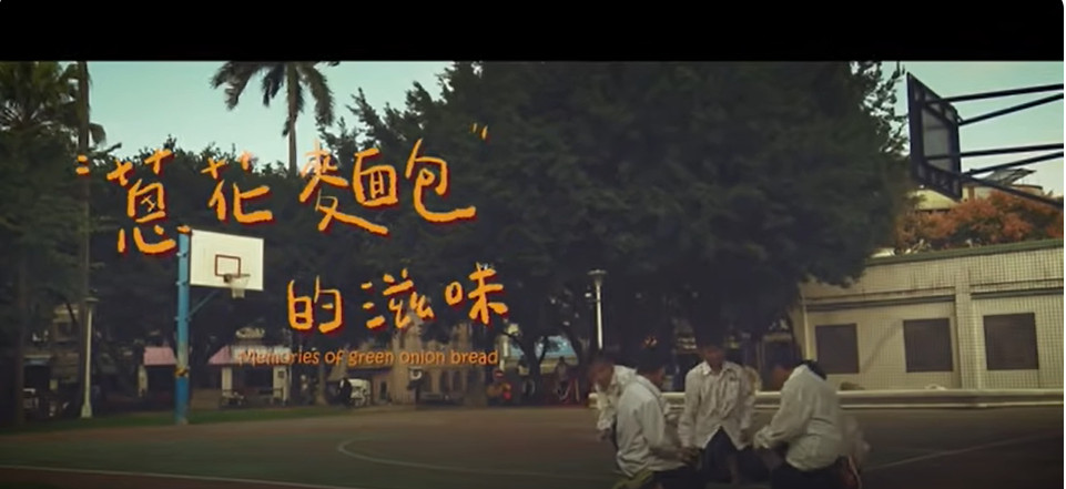 法務部廉政署政策行銷微電影「蔥花麵包的滋味」