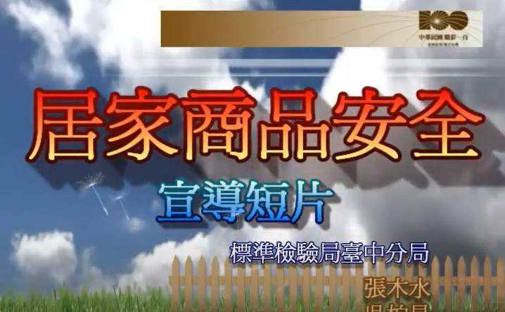 居家商品安全宣導短片