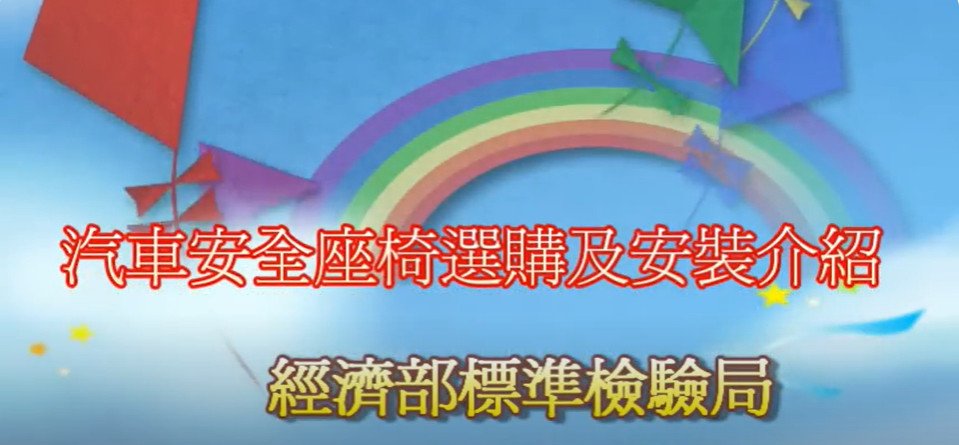 汽車安全座椅選購及安裝