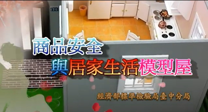 商品安全與居家生活模型屋