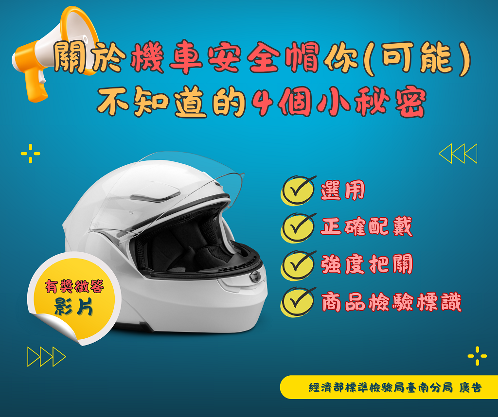 114年3月21日至4月20日--【關於機車安全帽你(可能)不知道的4個小秘密】影片有獎徵答正式上線!.png 114年3月21日至4月20日--【關於機車安全帽你(可能)不知道的4個小秘密】影片有獎徵答正式上線!.png