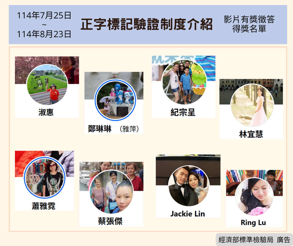 「正字標記驗證制度介紹」影片有獎徵答得獎公告 「正字標記驗證制度介紹」影片有獎徵答得獎公告.png