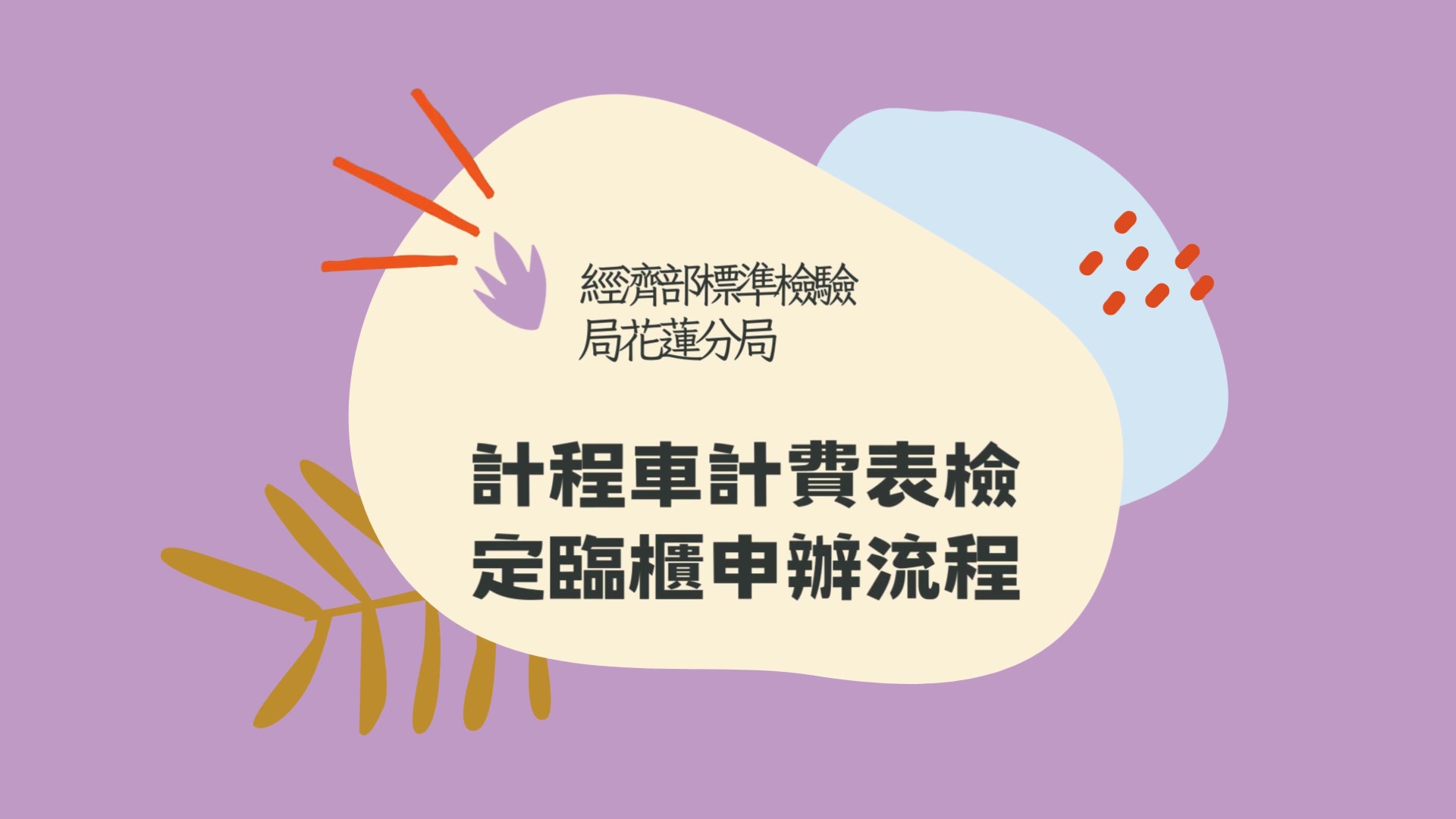 計程車計費表檢定臨櫃申辦流程