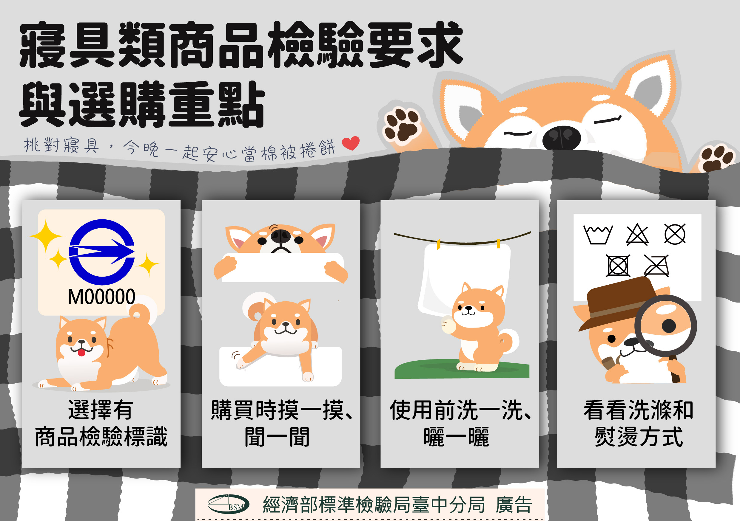 寢具類商品檢驗要求及選購重點