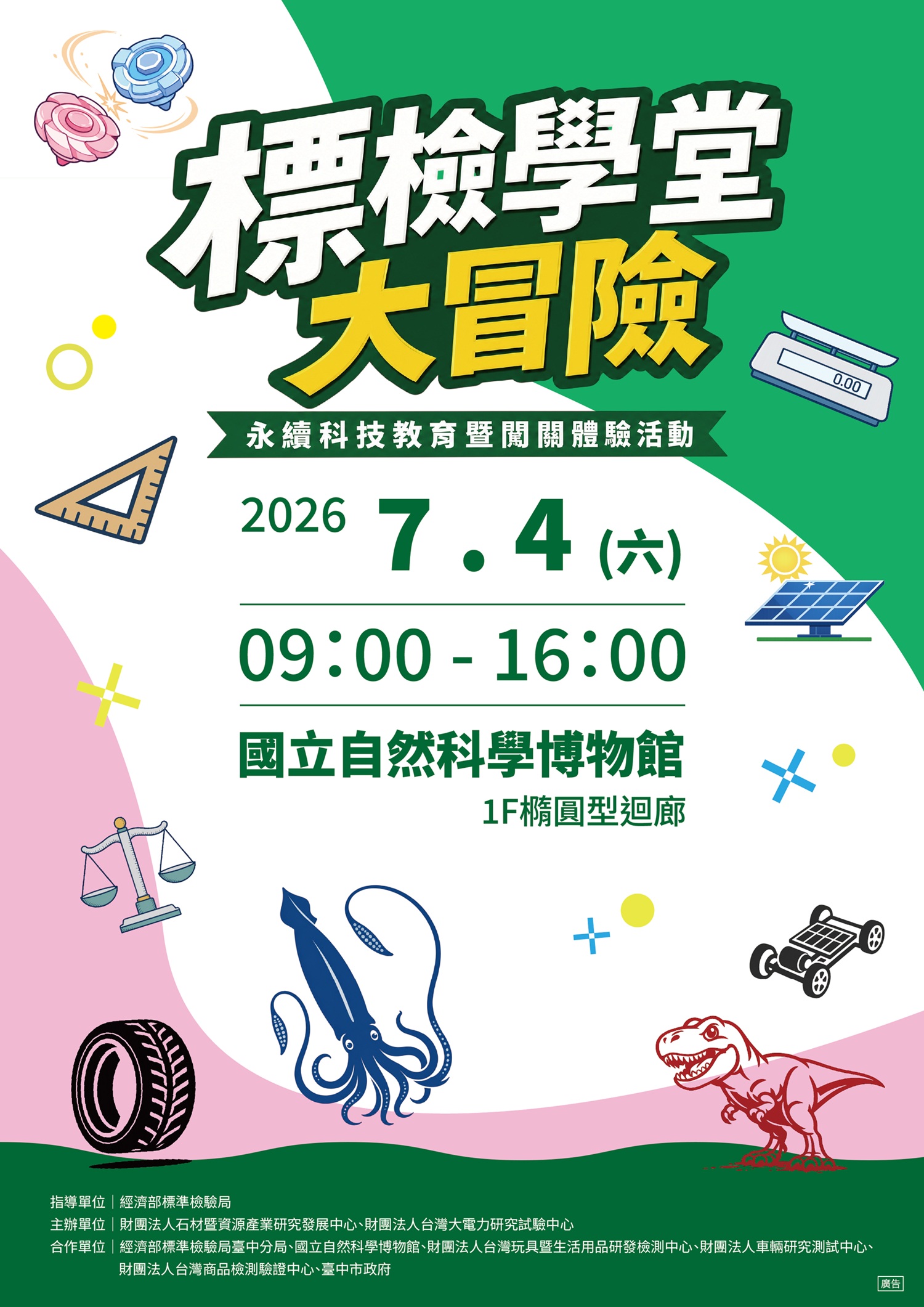【經濟部標準檢驗局「標檢學堂大冒險」即將在國立自然科學博物館開展！】.jpg