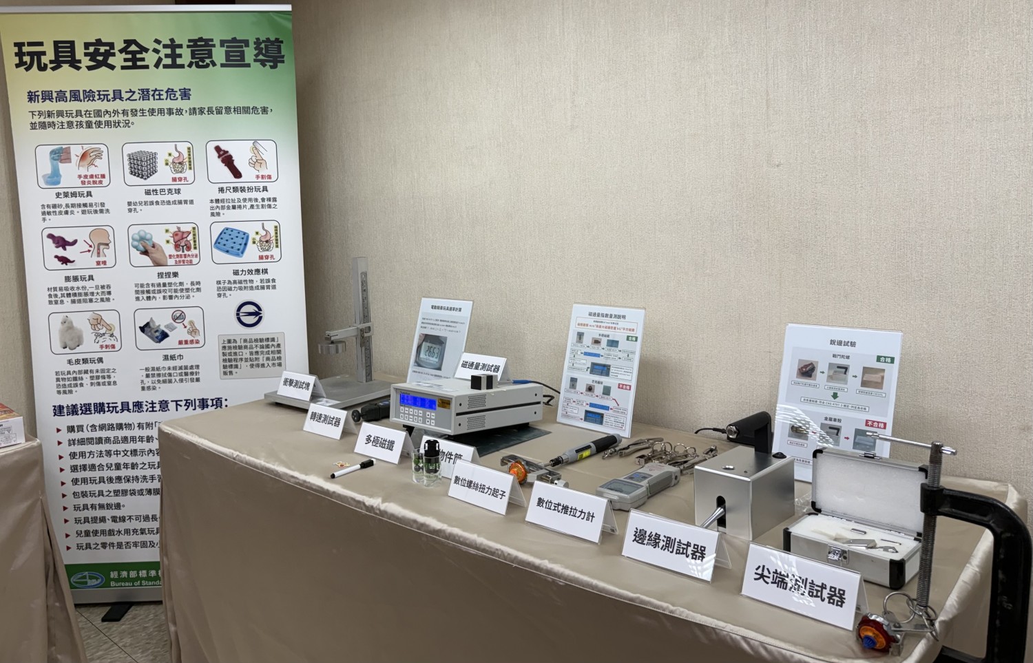 1150812標準局「玩具檢驗總動員 守護兒童安全」記者會現場展示區-2 1150812標準局「玩具檢驗總動員 守護兒童安全」記者會現場展示區-2